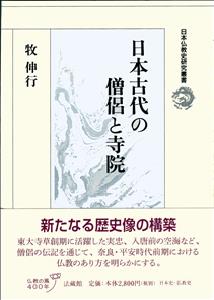 日本古代の僧侶と寺院 （日本仏教史研究叢書） [ 牧 伸行 ] 1