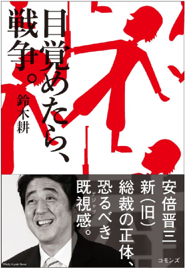 目覚めたら、戦争。 過去を忘れないための現在 [ 鈴木耕 ]