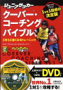 クーバー・コーチングバイブル 1対1に強くなるトレーニング [ クーバー・コーチング・ジャパン ]