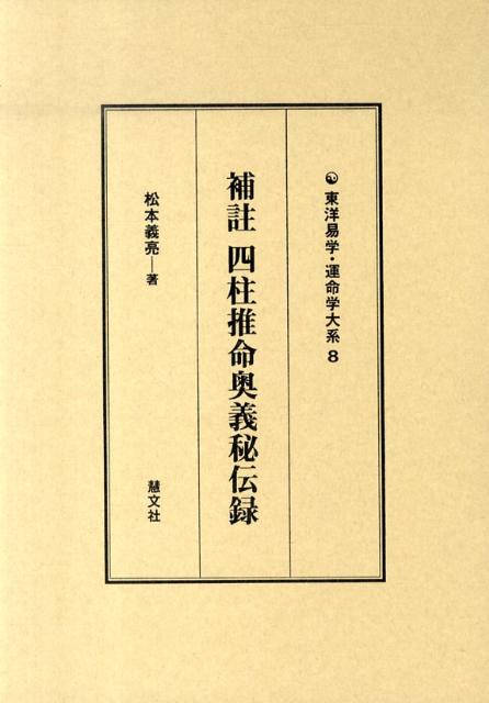 東洋易学・運命学大系 松本義亮 慧文社ホチュウ シチュウ スイメイ オウギ ヒデンロク マツモト,ヨシスケ 発行年月：2010年04月 ページ数：370p サイズ：全集・双書 ISBN：9784863300392 松本義亮（マツモトヨシスケ） 初代天祥館館長。古来の推命学を再解釈して「四柱推命」として普及に努めた斯道の大家。文久2年（1862）佐賀に生まれる。明治30年、長崎に四柱推命学天祥館を開く。同34年、大阪に移る。昭和16年、大阪南本町の自宅にて歿（本データはこの書籍が刊行された当時に掲載されていたものです） 巻1（十干十二支生尅の説／干支納音早見　ほか）／巻2（父の解／母の解　ほか）／巻3（雑気の解／日刃の解　ほか）／巻4（格を知る捷径法／二十四格の解　ほか） 本 美容・暮らし・健康・料理 占い 四柱推命