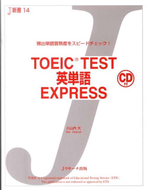 【謝恩価格本】TOEIC　TEST英単語EXPRESS