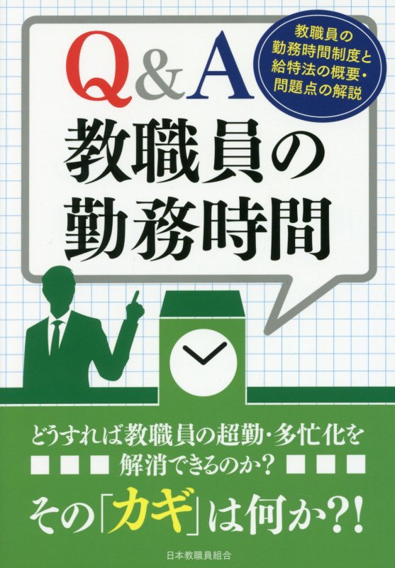 Q＆A教職員の勤務時間