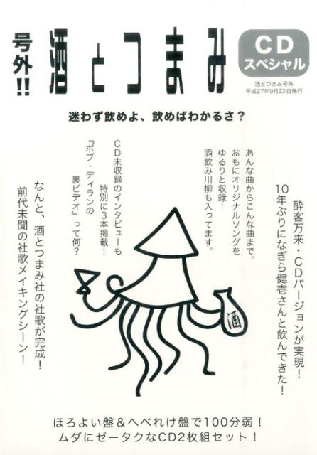 号外！！酒とつまみCDスペシャル 迷わず飲めよ、飲めばわかるさ？ [ 酒とつまみ社 ]