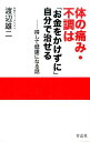 体の痛み・不調は「お金をかけずに」自分で治せる [ 渡辺雄二 ]