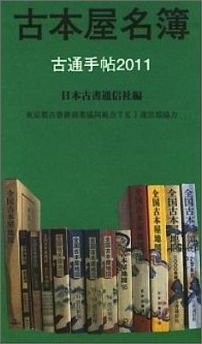 古本屋名簿 古通手帖2011 [ 日本古書通信社 ]