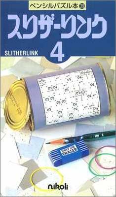 ペンシルパズル本39 スリザーリンク4