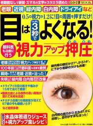 目はひと押し3秒でよくなる！眼科医も治療に行う視力アップ押圧 （わかさ夢ムック）