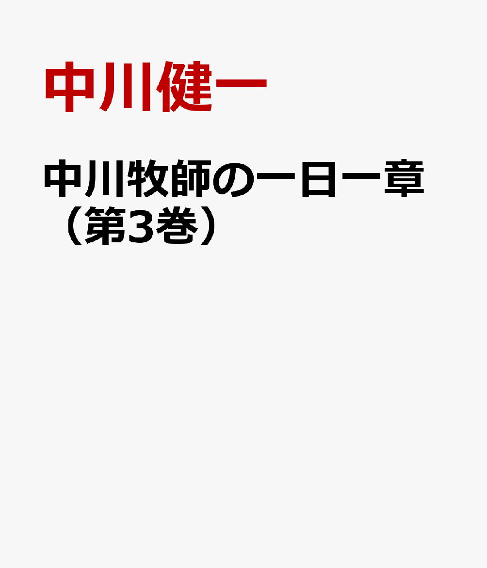 中川牧師の一日一章（第3巻）