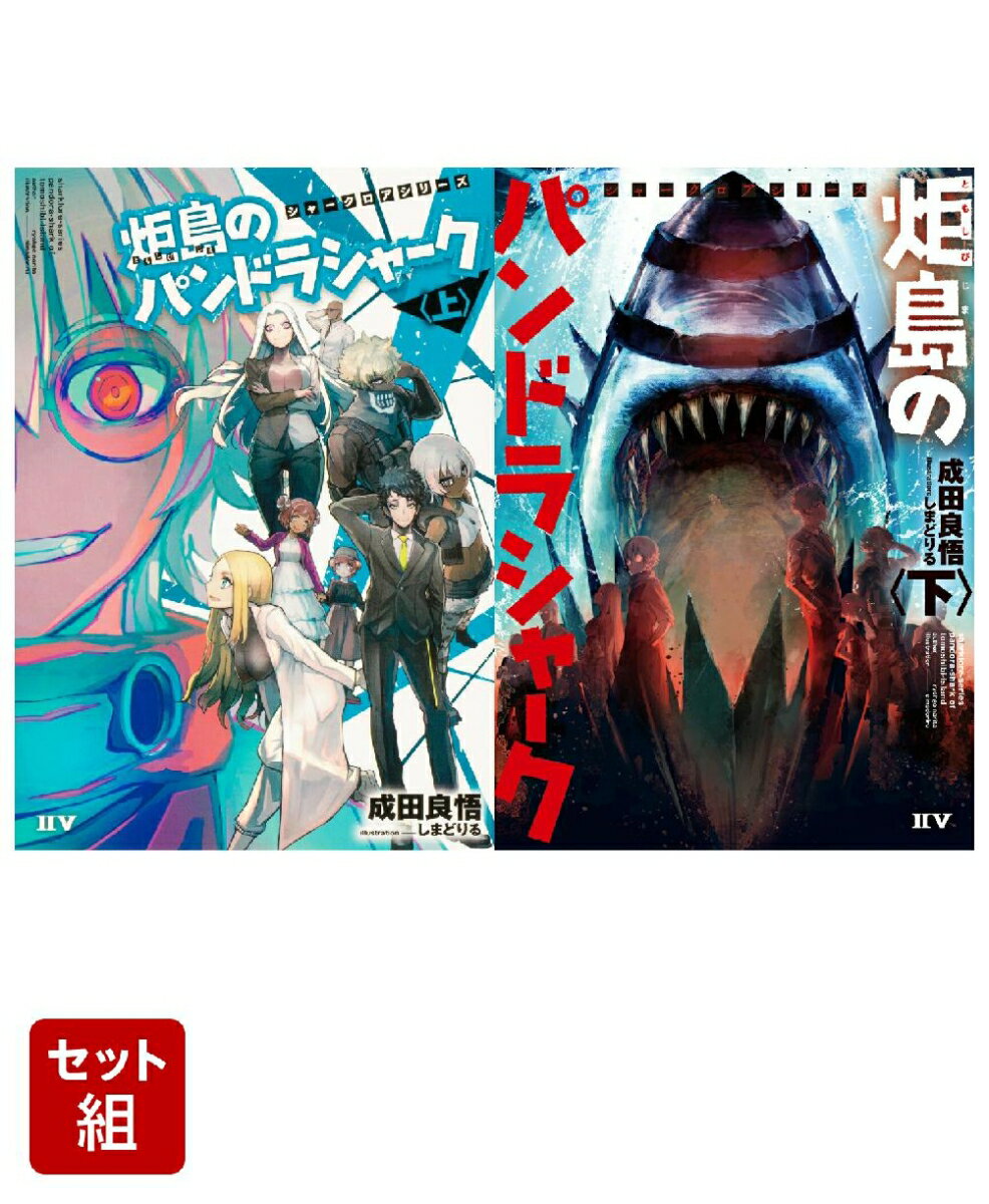 シャークロアシリーズ 炬島のパンドラシャーク 上下巻セット