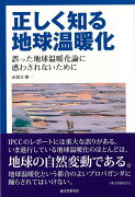 【バーゲン本】正しく知る地球温暖化