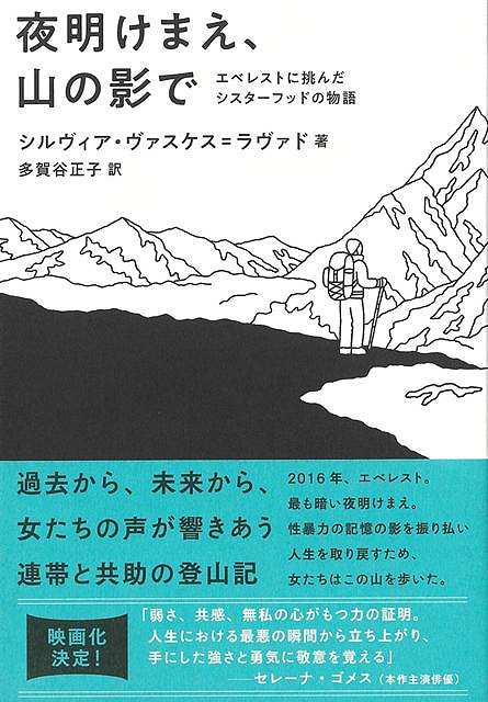 【バーゲン本】夜明けまえ、山の影でーエベレストに挑んだシスターフッドの物語