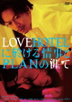 LOVEHOTELに於ける情事とPLANの涯て [ 三上博史 ]