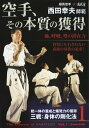 極真空手清武會西田幸夫師範 空手、その本 [ 西田幸夫 ]