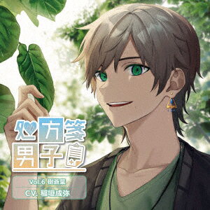 処方箋男子 Vol.6 樹蒼葉