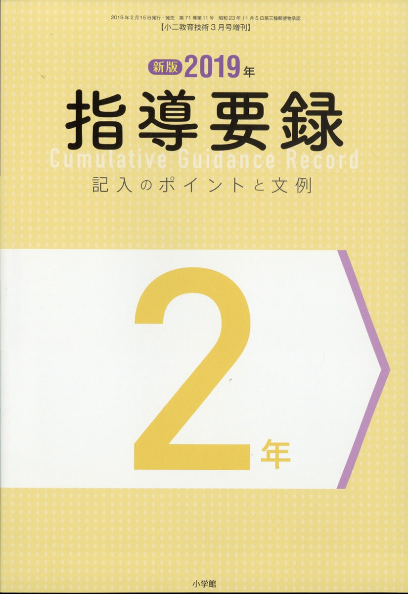 小二教育技術増刊 指導要録記入のポイントと文例 2 2019年 03月号 [雑誌]