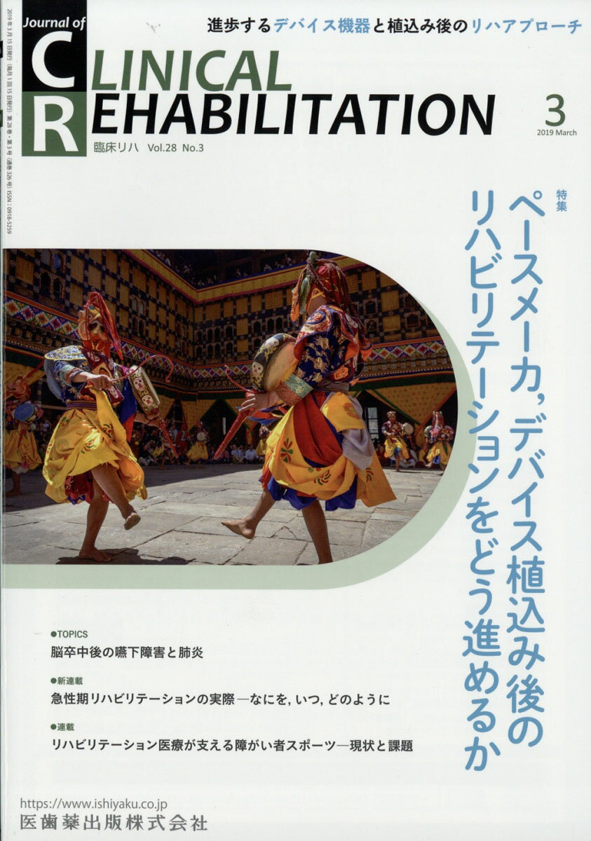 JOURNAL OF CLINICAL REHABILITATION (ジャーナル オブ クリニカルリハビリテーション 2019年 03月号 [雑誌]