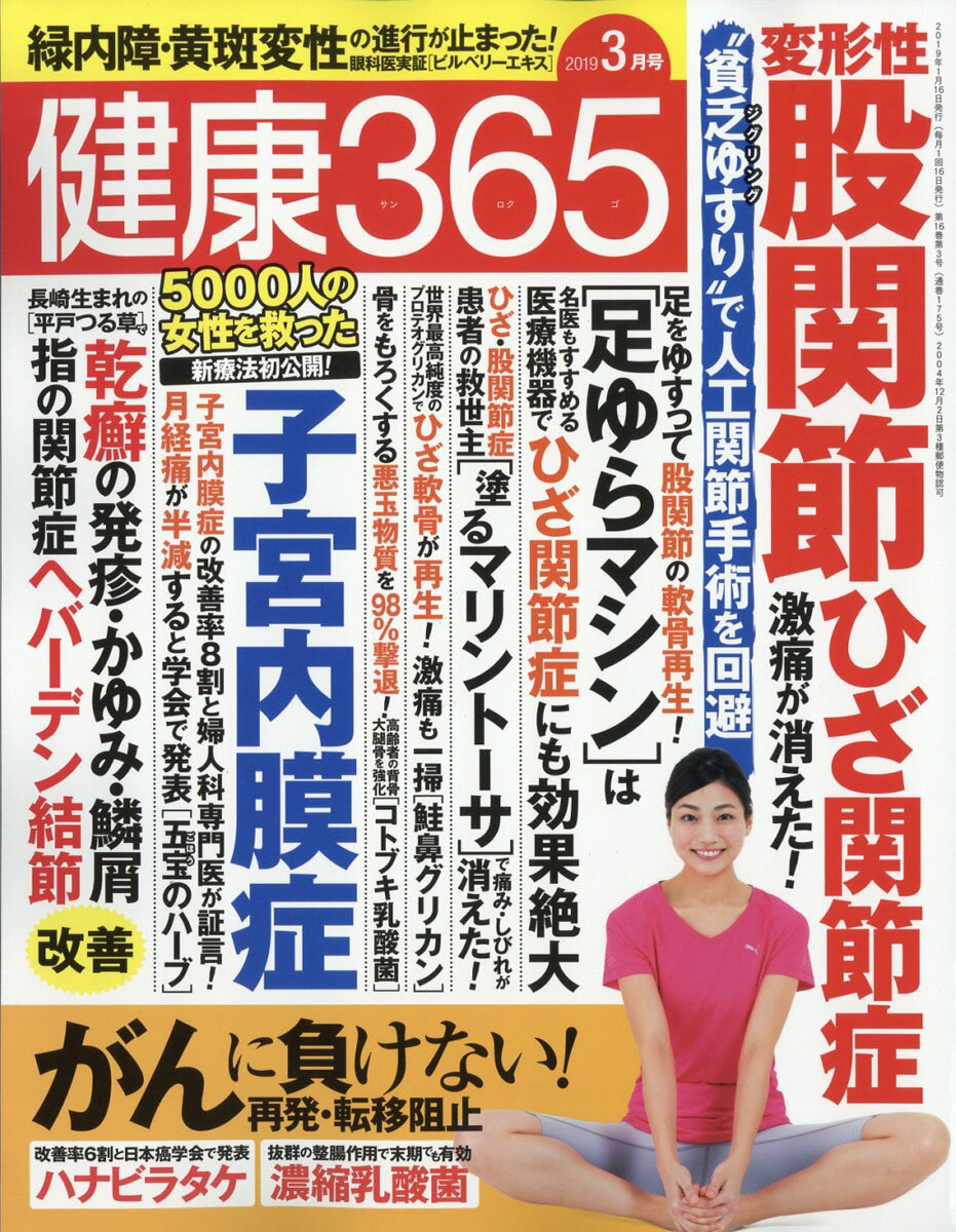 健康365 (ケンコウ サン ロク ゴ) 2019年 03月号 [雑誌]
