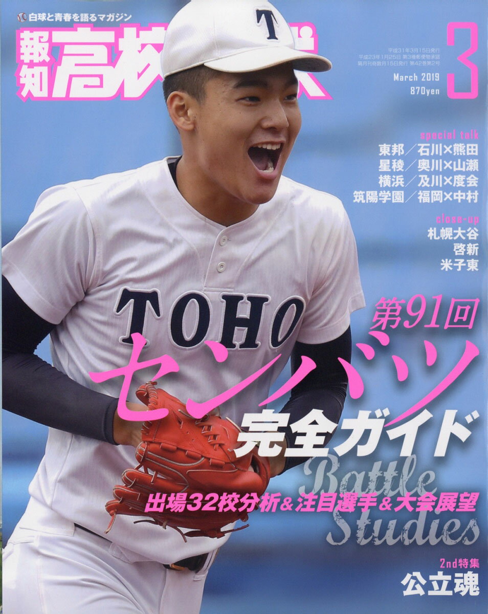 報知高校野球 2019年 03月号 [雑誌]