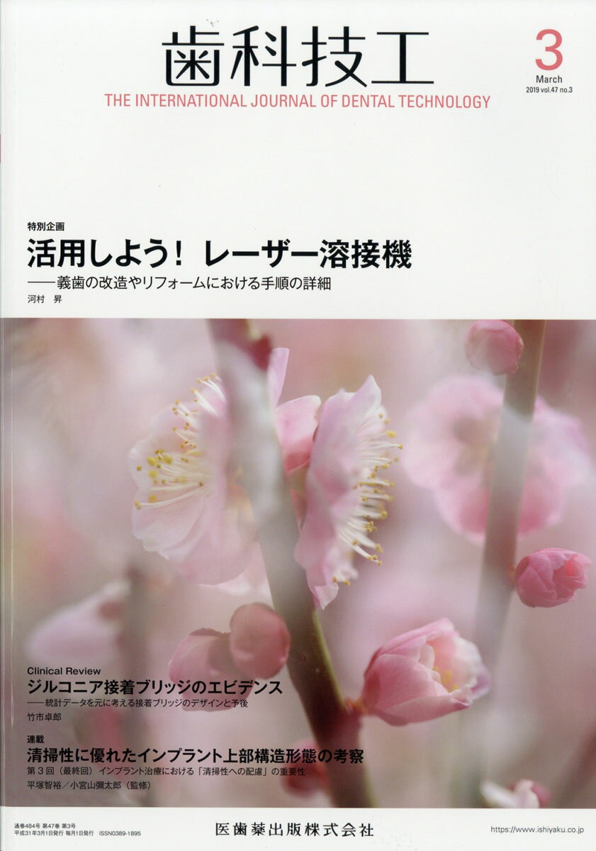 歯科技工 2019年 03月号 [雑誌]