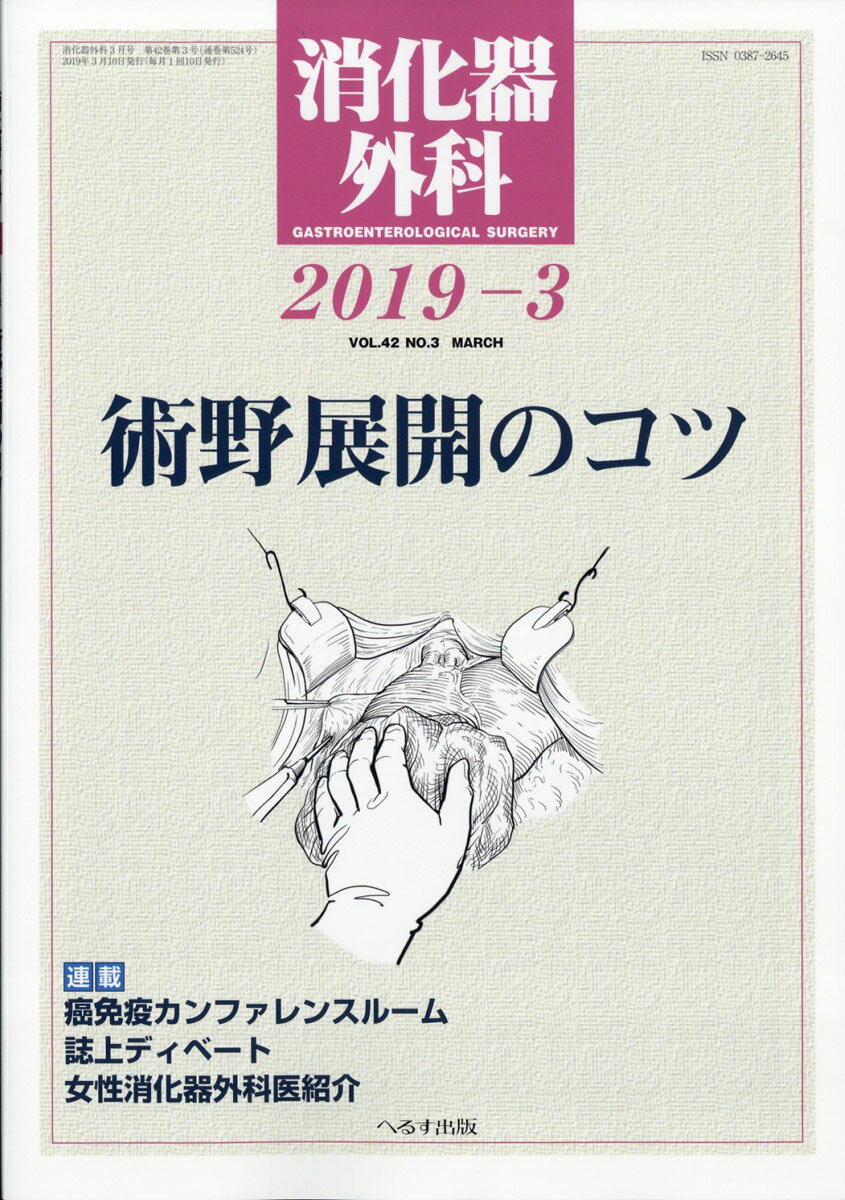 消化器外科 2019年 03月号 [雑誌]