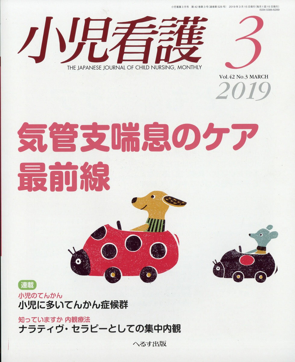 小児看護 2019年 03月号 [雑誌]