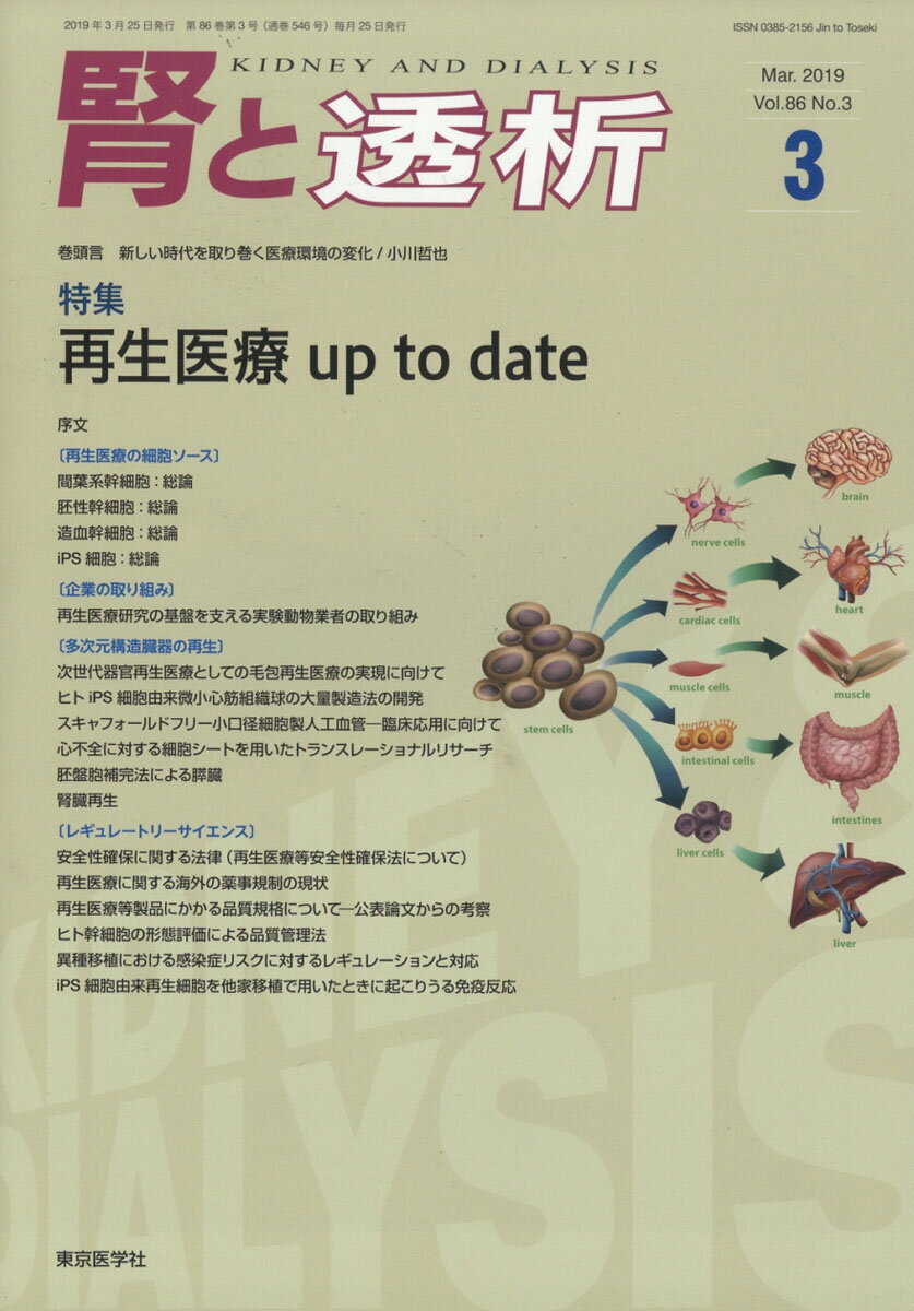 腎と透析 2019年 03月号 [雑誌]
