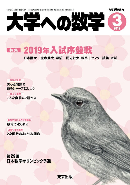 大学への数学 2019年 03月号 [雑誌]