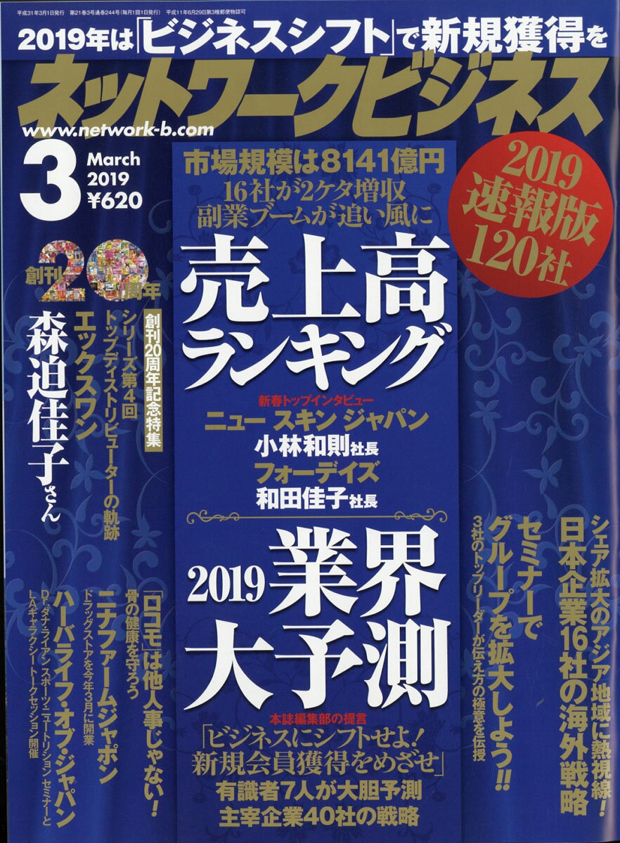 ネットワークビジネス 2019年 03月号 [雑誌]