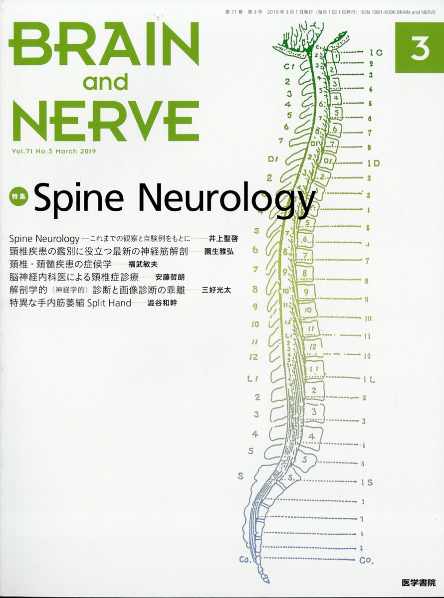 BRAIN AND NERVE (ブレイン・アンド・ナーヴ) - 神経研究の進歩 2019年 03月号 [雑誌]