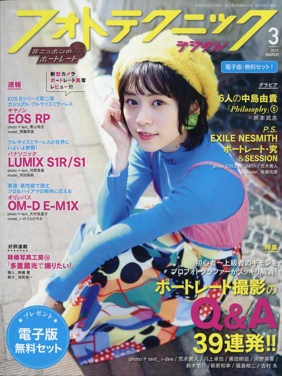 フォトテクニックデジタル 2019年 03月号 [雑誌]