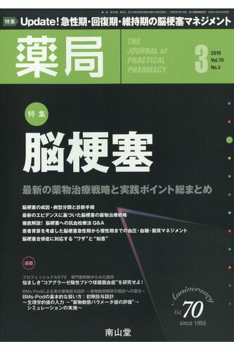 薬局 2019年 03月号 [雑誌]