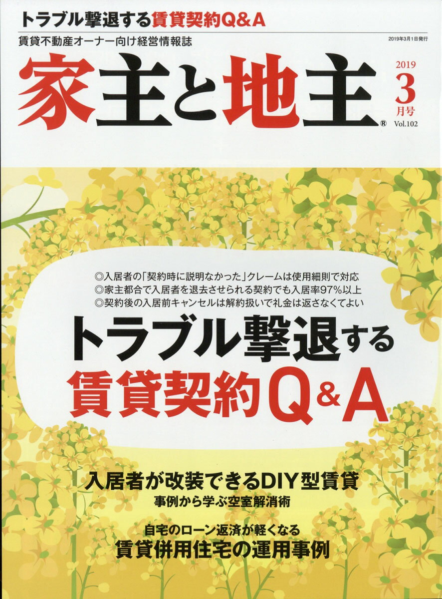 家主と地主 2019年 03月号 [雑誌]