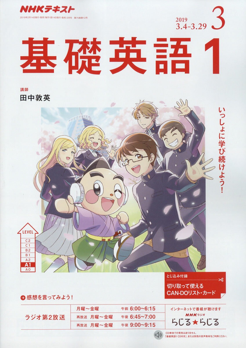 NHK ラジオ 基礎英語1 2019年 03月号 [雑誌]