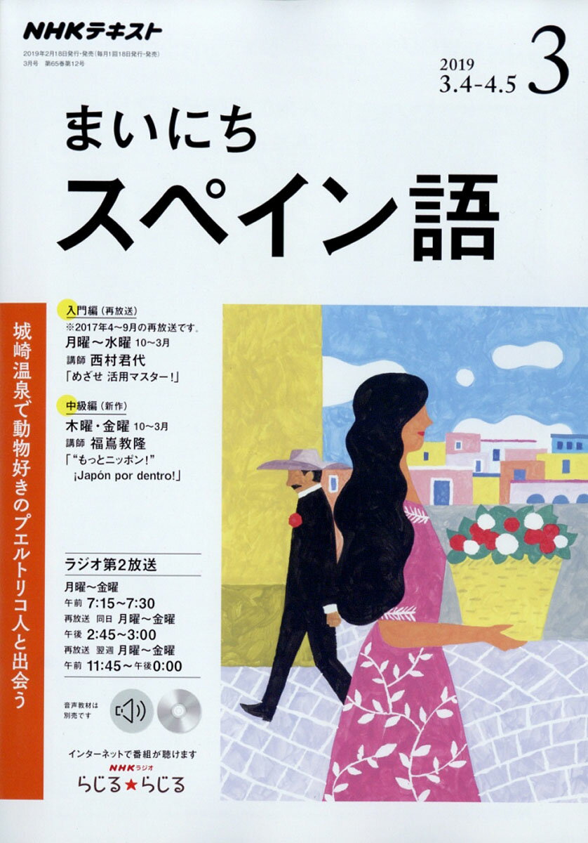 NHK ラジオ まいにちスペイン語 2019年 03月号 [雑誌]