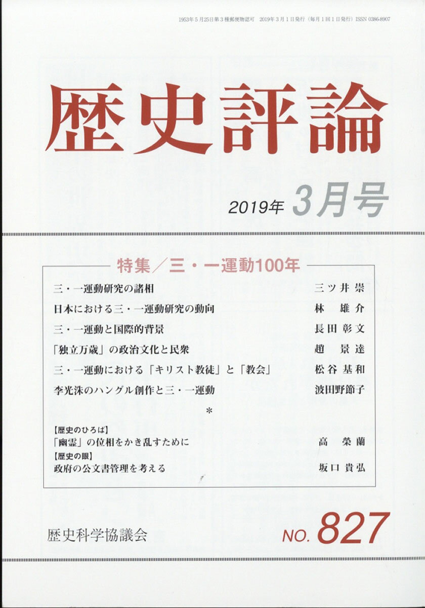 歴史評論 2019年 03月号 [雑誌]