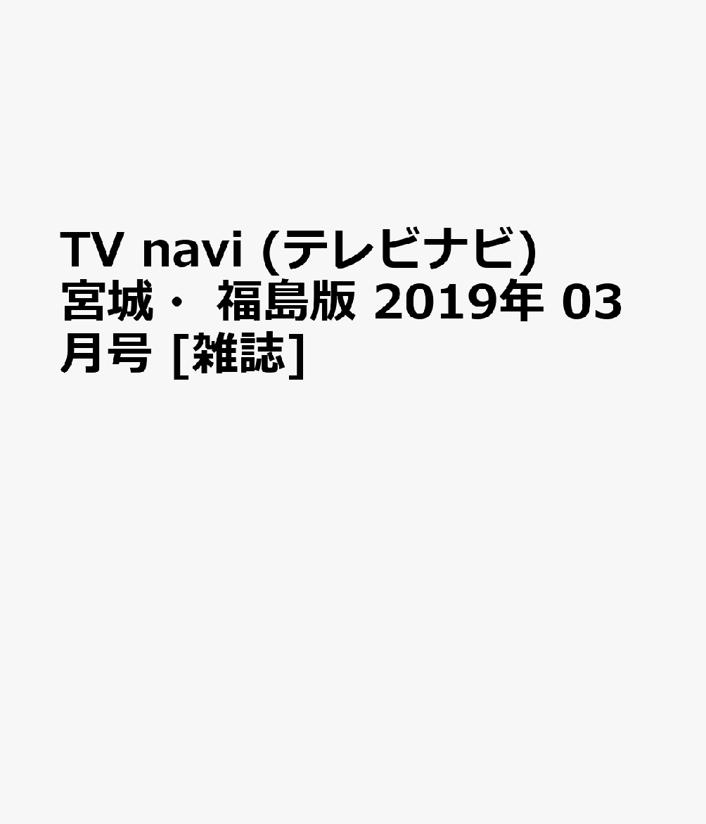 TV navi (テレビナビ) 宮城・福島版 2019年 03月号 [雑誌]