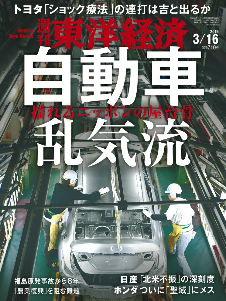 週刊 東洋経済 2019年 3/16号 [雑誌]