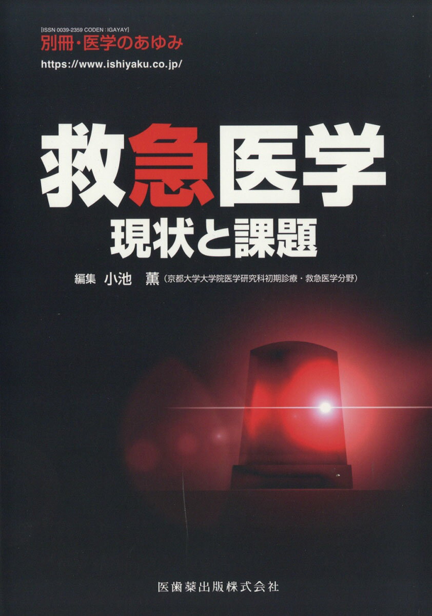 別冊医学のあゆみ 救急医学 現状と課題 2019年 3/25号 [雑誌]