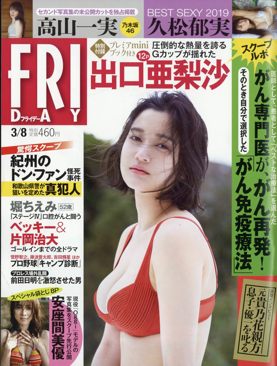 FRIDAY (フライデー) 2019年 3/8号 [雑誌]