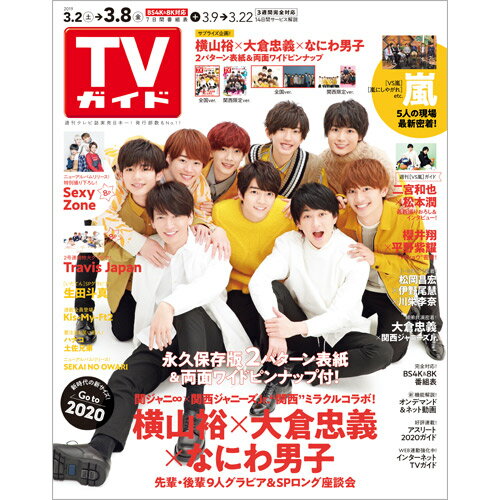 TVガイド北海道・青森版 2019年 3/8号 [雑誌]