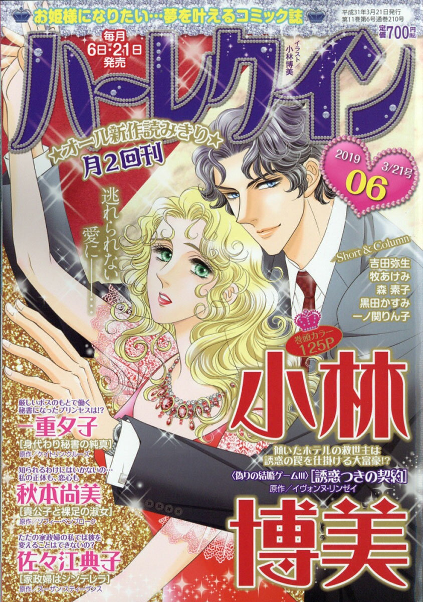 ハーレクイン 2019年 3/21号 [雑誌]