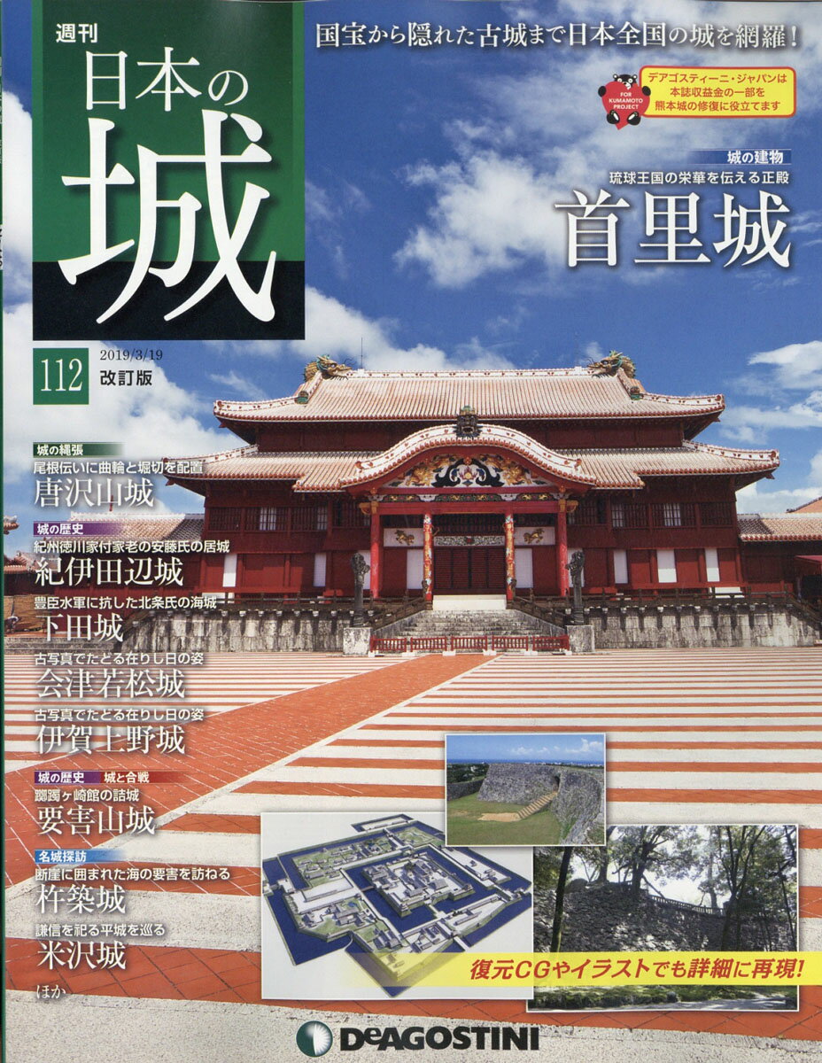 週刊 日本の城 改訂版 2019年 3/19号 [雑誌]