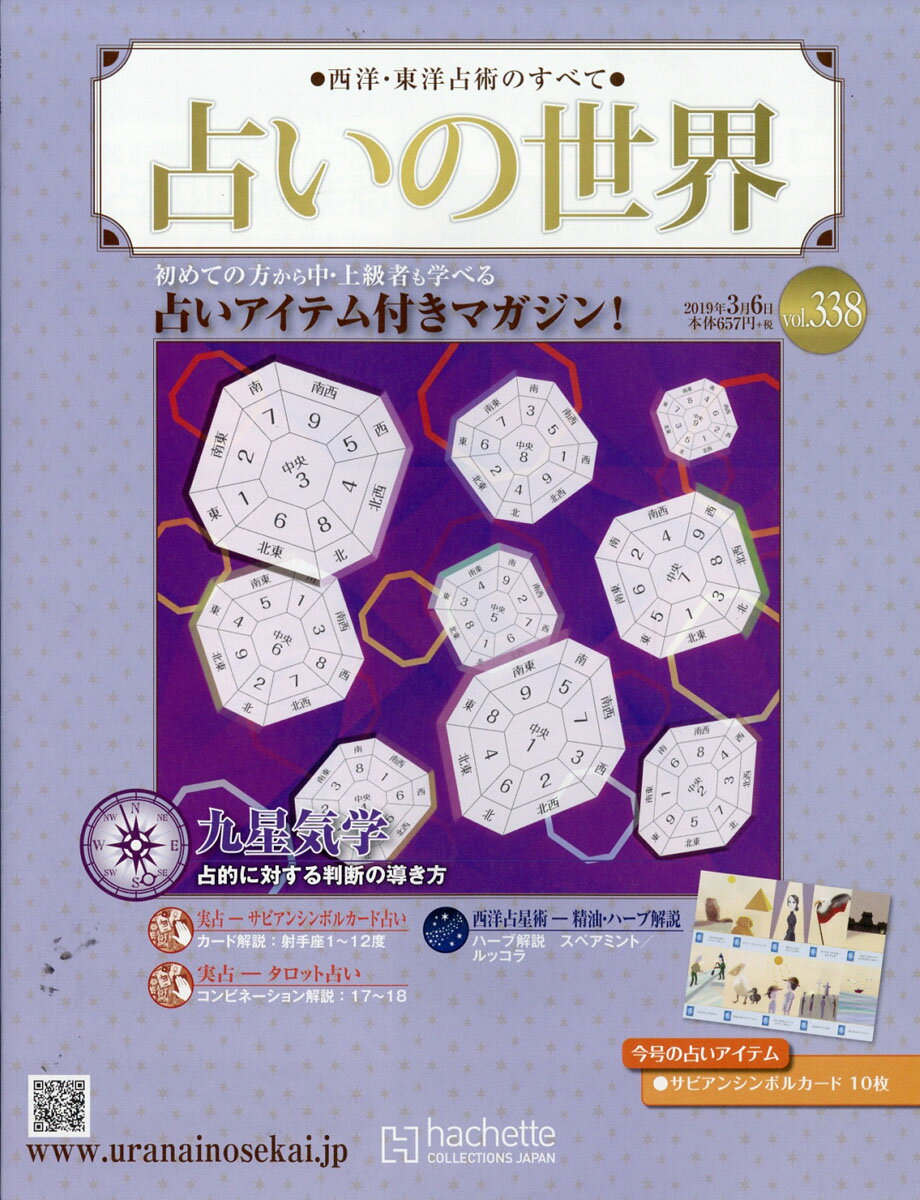 週刊 占いの世界 2019年 3/6号 [雑誌]