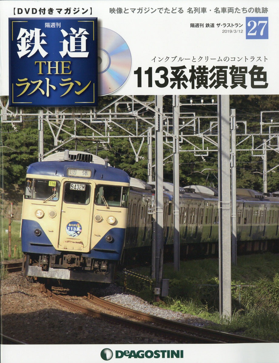 隔週刊 鉄道ザ・ラストラン 2019年 3/12号 [雑誌]