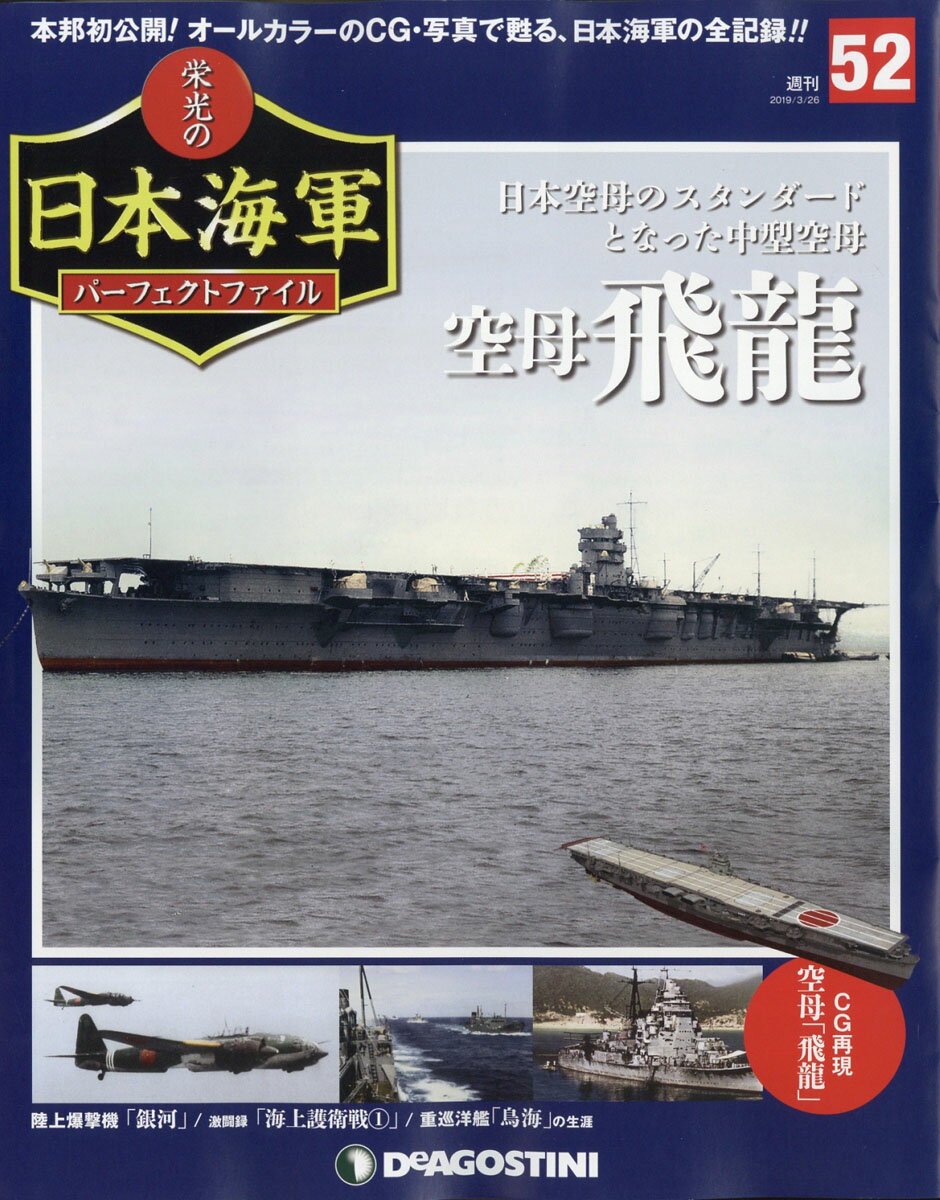 週刊 栄光の日本海軍パーフェクトファイル 2019年 3/26号 [雑誌]