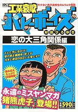 工業哀歌バレーボーイズ（恋の大三角関係編）