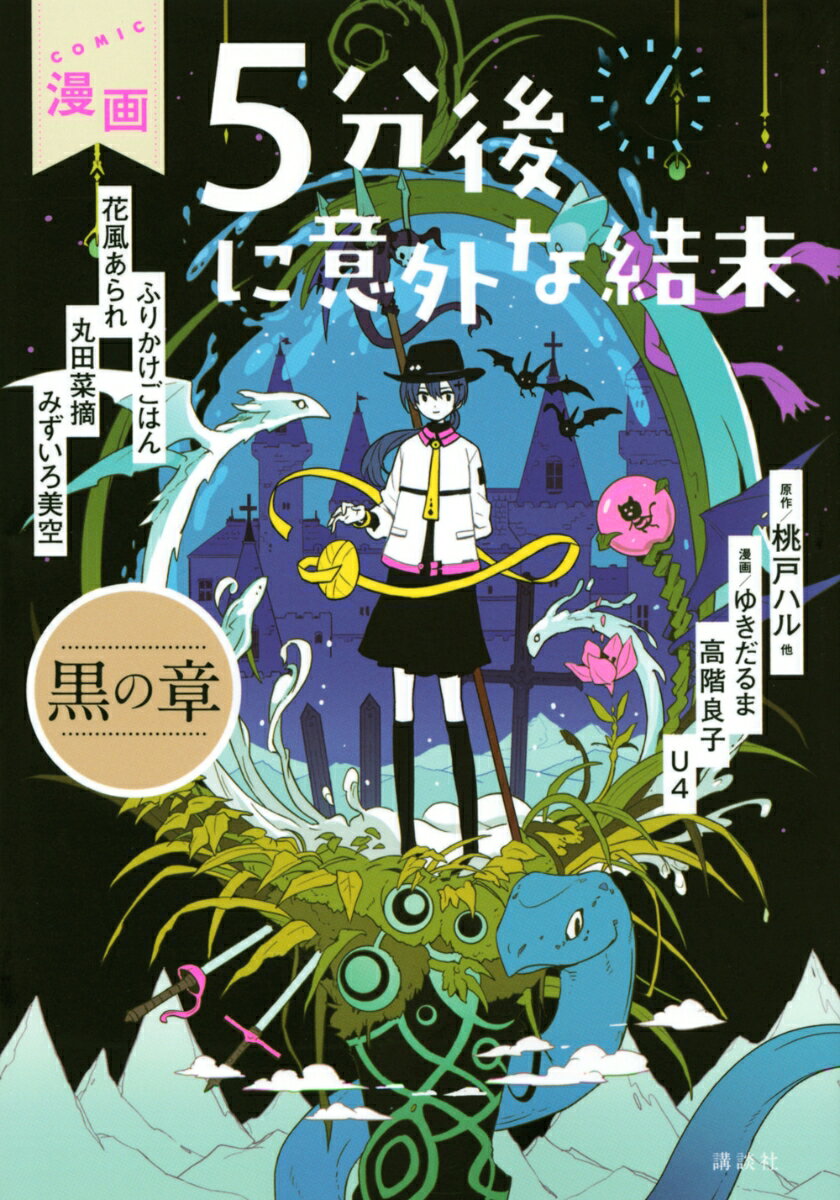 漫画 5分後に意外な結末 黒の章