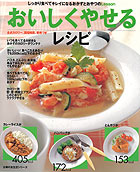 おいしくやせるレシピ