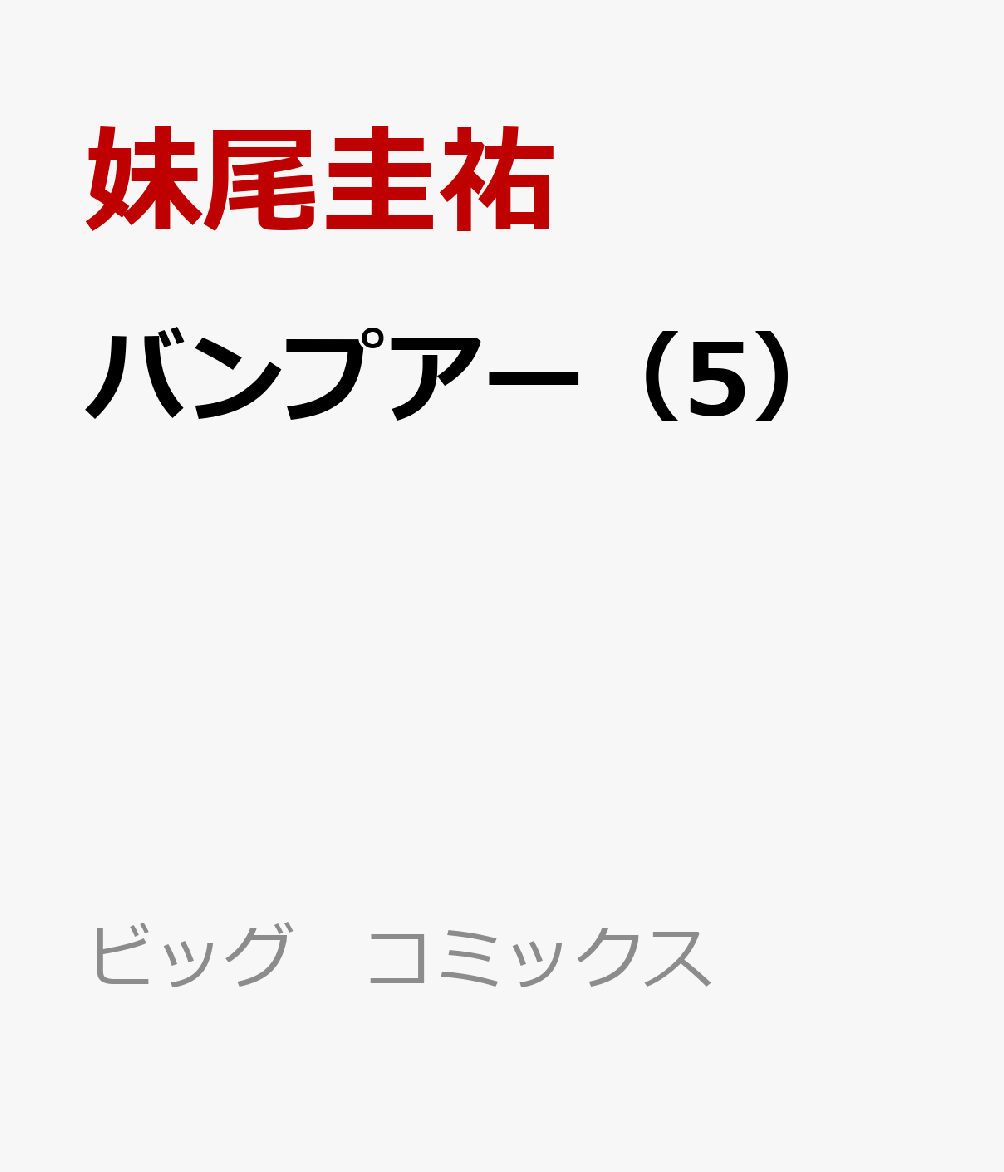 バンプアー（5）