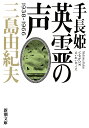 手長姫 英霊の声 1938-1966 （新潮文庫） [ 三島 由紀夫 ]